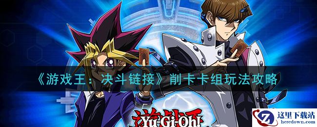 《游戏王：决斗链接》削卡卡组玩法攻略