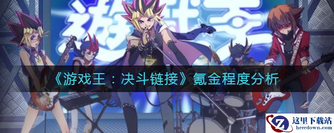 《游戏王：决斗链接》氪金程度分析