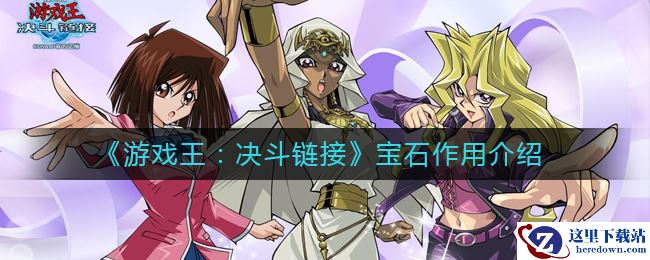 《游戏王：决斗链接》宝石作用介绍