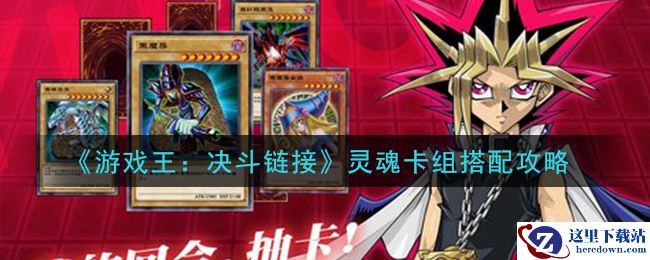 《游戏王：决斗链接》灵魂卡组搭配攻略