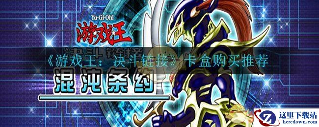 《游戏王：决斗链接》卡盒购买推荐