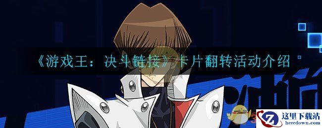 《游戏王：决斗链接》卡片翻转活动介绍
