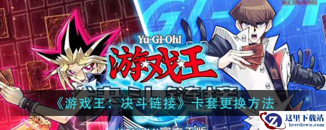 《游戏王：决斗链接》卡套更换方法