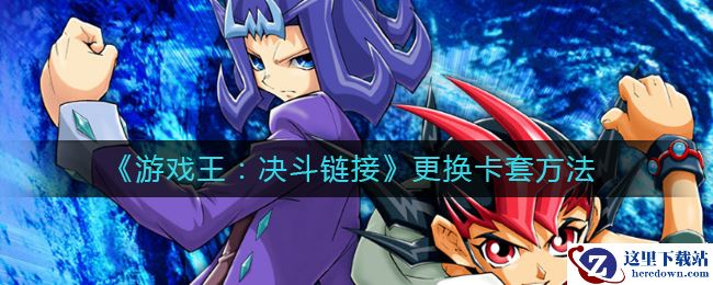 《游戏王：决斗链接》更换卡套方法