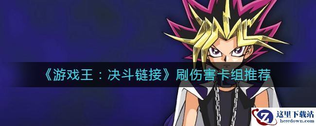 《游戏王：决斗链接》刷伤害卡组推荐