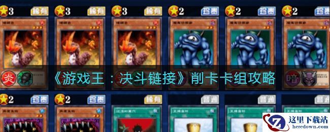《游戏王：决斗链接》削卡卡组攻略