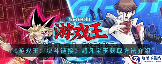 《游戏王：决斗链接》超凡宝玉获取方法介绍