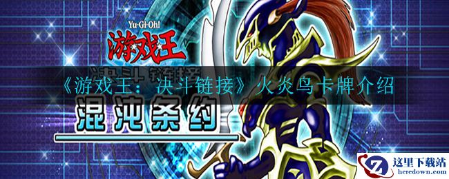 《游戏王：决斗链接》火炎鸟卡牌介绍