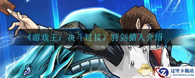 《游戏王：决斗链接》狩剑猎人介绍