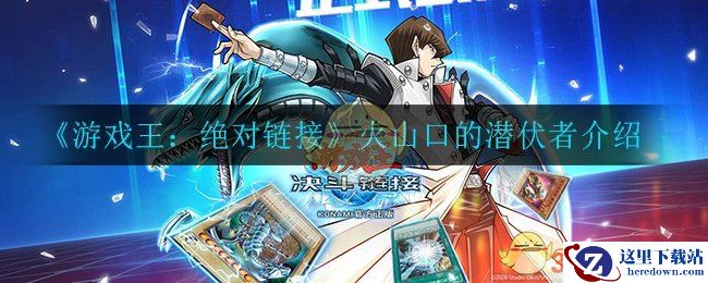 《游戏王：绝对链接》火山口的潜伏者介绍