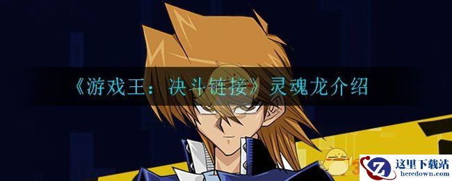 《游戏王：决斗链接》灵魂龙介绍