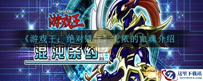 《游戏王：绝对链接》凭依的血魂介绍