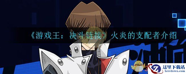 《游戏王：决斗链接》火炎的支配者介绍