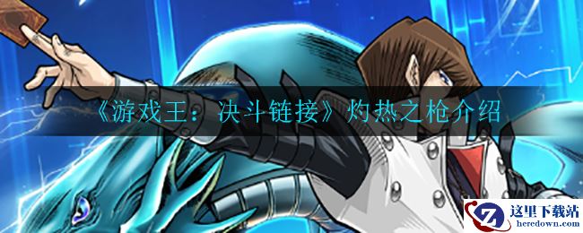 《游戏王：决斗链接》灼热之枪介绍