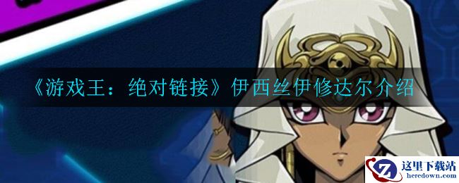 《游戏王：绝对链接》伊西丝伊修达尔介绍