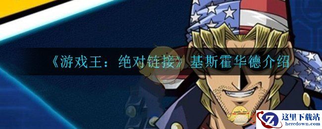 《游戏王：绝对链接》基斯霍华德介绍