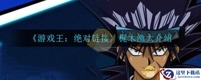 《游戏王：绝对链接》梶木渔太介绍