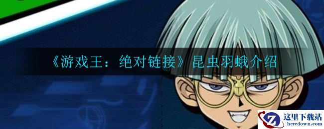 《游戏王：绝对链接》昆虫羽蛾介绍