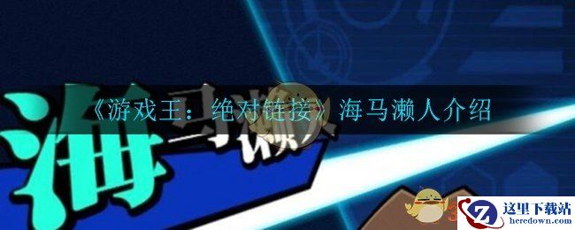 《游戏王：绝对链接》海马濑人介绍