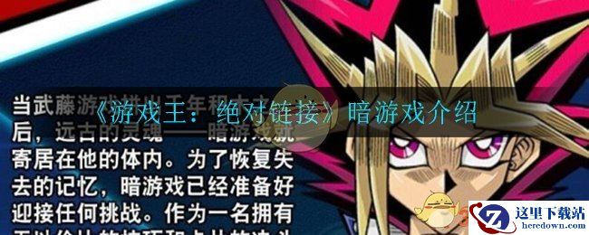 《游戏王：绝对链接》暗游戏介绍