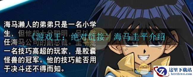 《游戏王：绝对链接》海马圭平介绍