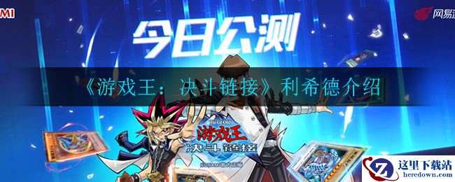 《游戏王：决斗链接》利希德介绍