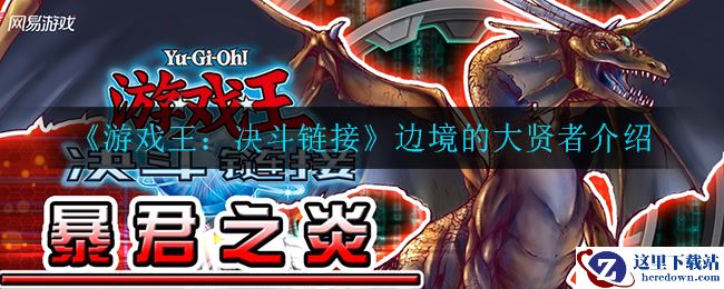 《游戏王：决斗链接》边境的大贤者介绍