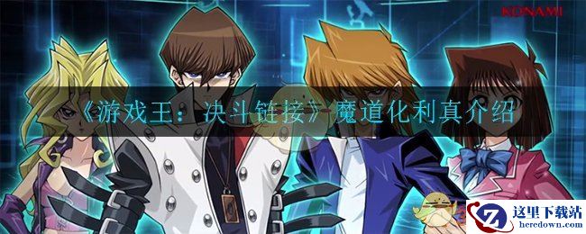 《游戏王：决斗链接》魔道化利真介绍