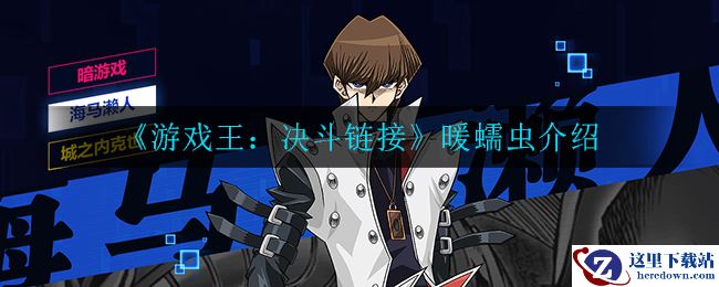 《游戏王：决斗链接》暖蠕虫介绍