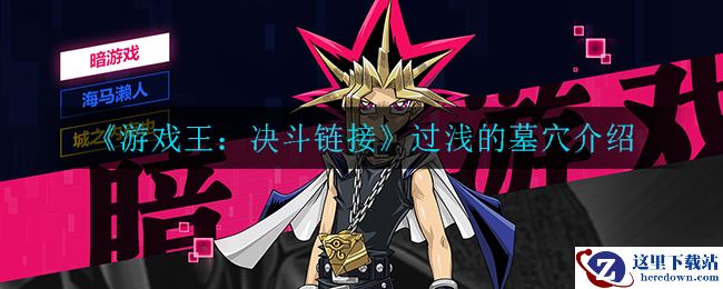 《游戏王：决斗链接》过浅的墓穴介绍