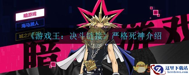 《游戏王：决斗链接》严格死神介绍