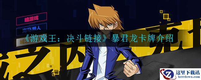 《游戏王：决斗链接》暴君龙卡牌介绍