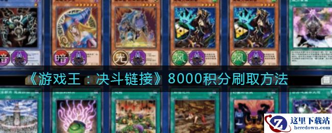 《游戏王：决斗链接》8000积分刷取方法