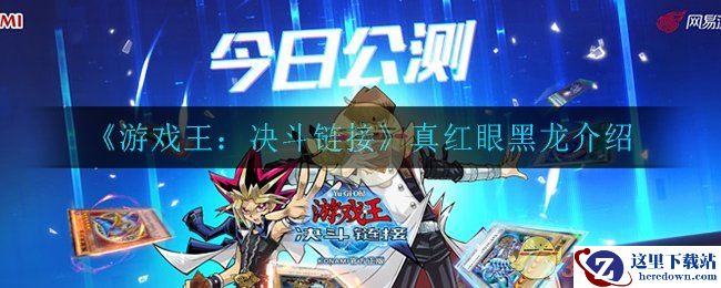 《游戏王：决斗链接》真红眼黑龙介绍