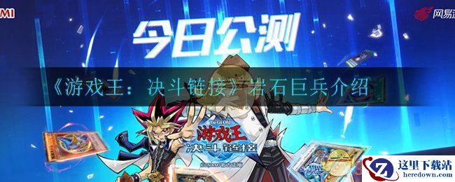《游戏王：决斗链接》岩石巨兵介绍