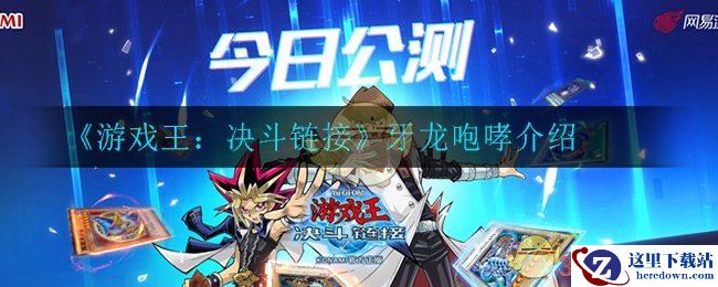 《游戏王：决斗链接》牙龙咆哮介绍