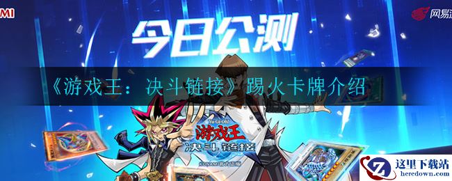 《游戏王：决斗链接》踢火卡牌介绍