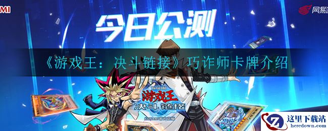 《游戏王：决斗链接》巧诈师卡牌介绍