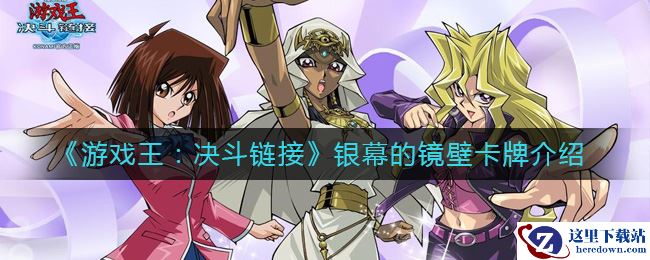 《游戏王：决斗链接》银幕的镜壁卡牌介绍