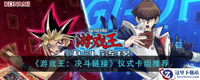 《游戏王：决斗链接》仪式卡组推荐