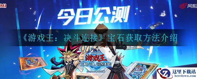《游戏王：决斗连接》宝石获取方法介绍