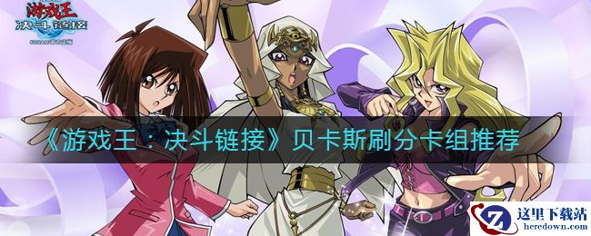 《游戏王：决斗链接》贝卡斯刷分卡组推荐