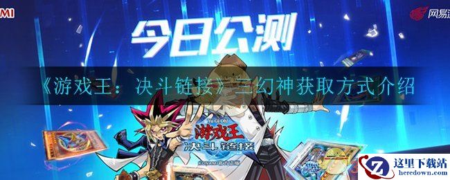 《游戏王：决斗链接》三幻神获取方式介绍