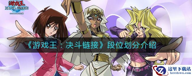 《游戏王：决斗链接》段位划分介绍