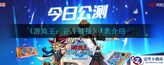 《游戏王：决斗链接》T表介绍