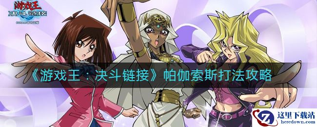 《游戏王：决斗链接》帕伽索斯打法攻略