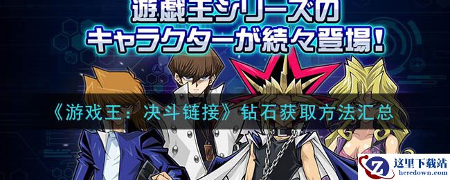 《游戏王：决斗链接》钻石获取方法汇总