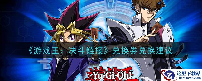 《游戏王：决斗链接》兑换券兑换建议