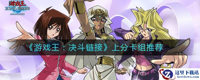 《游戏王：决斗链接》上分卡组推荐