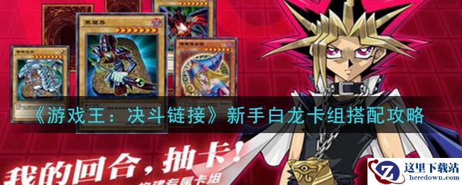《游戏王：决斗链接》新手白龙卡组搭配攻略